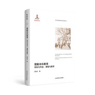 理解本科教育：學科與專業(yè)、課程與教學