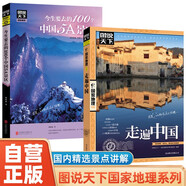 【全2冊】圖說天下國家地理-走遍中國+今生要去的100個中國5A景區(qū) 旅游攻略指南手冊景區(qū)知識游玩介紹書籍