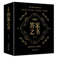 有趣的答案之書(shū)（足本800頁(yè)）情緒自救 停止內耗 化解焦慮 自我療愈 解答你的人生疑惑！