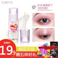 FLORTTE/花洛莉亞液體眼影細閃亮片閃粉珠光臥蠶高光提亮 #01玻璃碎了