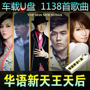 華語新歌榜熱門歌手天王天后級林俊杰/周杰倫/李榮浩/田馥甄CD無損歌曲MP3網(wǎng)絡(luò)流行新歌汽車載影音樂 1138首華語流行網(wǎng)絡(luò)熱門新歌汽車載影音u盤