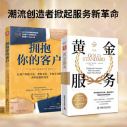 體驗(yàn)式服務(wù)實(shí)戰(zhàn)：黃金服務(wù)+擁抱你的客戶（套裝2冊）