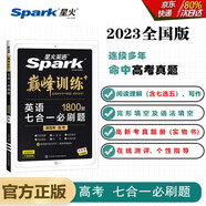 星火英語2023 七合一必刷題高考（新高考專用）高三巔峰訓(xùn)練1800大題量練習(xí)新題型高考高三閱讀理解完形填空七選五語法填空應(yīng)用文寫作讀后續(xù)寫概要寫作贈：高考真題實物