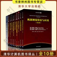 清華計(jì)算機(jī)圖書譯叢全10冊 機(jī)器視覺算法與應(yīng)用+分布式數(shù)據(jù)庫系統(tǒng)原理+密碼學(xué)與網(wǎng)絡(luò)安全+數(shù)字圖像的計(jì)算幾何 拓?fù)浜臀锢砑捌鋺?yīng)用+計(jì)算機(jī)網(wǎng)絡(luò)+計(jì)算機(jī)數(shù)學(xué)基礎(chǔ)+彩色計(jì)算機(jī)視覺 基礎(chǔ)與應(yīng)用 【10冊】清華計(jì)