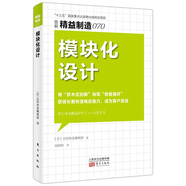 精益制造070：模塊化設(shè)計(jì)