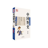 中國古典名著百部藏書：中國野史
