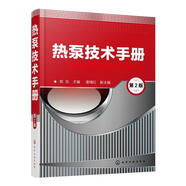 熱泵技術(shù)手冊(cè) 陳東 主編 謝繼紅 副主編 化學(xué)工業(yè)出版社 9787122331274/正版