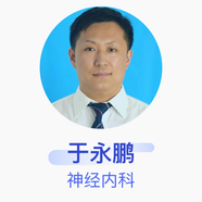 于永鵬 神經(jīng)內(nèi)科 主任醫(yī)師 青島市中醫(yī)醫(yī)院