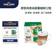 星巴克（Starbucks）多趣酷思胶囊咖啡英国进口 拿铁玛奇朵花式咖啡 12粒可做6杯