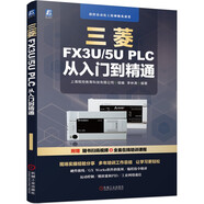 三菱FX3U/5U PLC 從入門(mén)到精通
