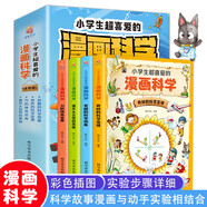 小學(xué)生超喜愛的漫畫科學(xué)（全4冊(cè) 全彩漫畫 兒童科學(xué)啟蒙讀物）【8-12歲】科學(xué)實(shí)驗(yàn)，貼近生活，讓孩子看漫畫，動(dòng)手做，一套科學(xué)科普讀物  