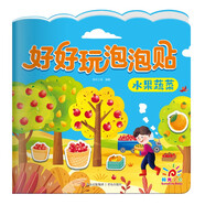 陽光寶貝 好好玩泡泡貼·水果蔬菜 3-4-5歲幼兒益智泡泡貼紙男孩女孩兒童貼紙書 