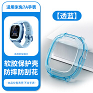 凈圖適用小米米兔兒童電話(huà)手表保護殼紅米透明保護套防摔表套軟殼 【米兔7A-透藍】 1個(gè)保護殼+2張鋼化膜