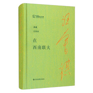 在西南聯(lián)大/典藏汪曾祺