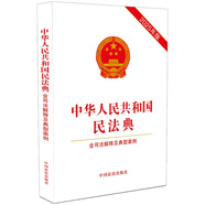 2025中華人民共和國民法典（含司法解釋及典型案例）含最新婚姻家庭編司法解釋