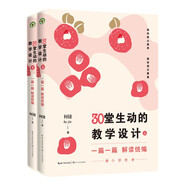 30堂生動的教學(xué)設(shè)計（小學(xué)卷）（全2冊）（一篇一篇解讀）（大教育書系）