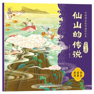 中國神話故事通識(shí)繪本 自然傳奇·仙山的傳說