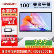 康佳（實(shí)體店）100MX3 100英寸會(huì )議平板教學(xué)一體機觸摸屏電子白板智能無(wú)線(xiàn)投屏顯示大屏電視顯示器 100英寸 咨詢(xún)包滿(mǎn)意價(jià)格再付款