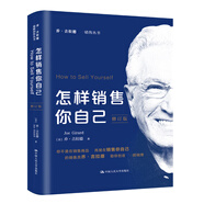 怎樣銷售你自己（修訂版）（喬·吉拉德巔峰銷售叢書）