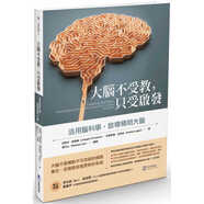 預(yù)售 約瑟夫．歐康納大腦不受教，只受啟發(fā)：活用腦科學，啟導精明大腦靛藍出版有限公司
