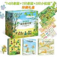 巖村和朗“鼠你最可愛(ài)”3-6歲珍藏禮盒（含“14只老鼠”，套裝共22冊(cè)）  
