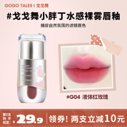 戈戈舞小胖丁水霧唇釉啞光口紅唇彩水感霧面平價(jià)學(xué)生 G04液體紅玫瑰