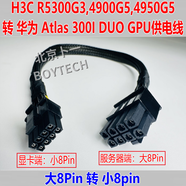 H3C AIOS  H3C R5300G3 R4950G5 R4900G3 G5 G6服務(wù)器顯卡GPU供電線，大8P 轉(zhuǎn)小8P  ATLAS 300I DUO 0.3m