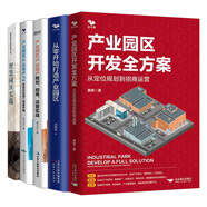 產業(yè)園區(qū)開發(fā)全方案從定位規(guī)劃到招商運營+從零開始打造產業(yè)園區(qū)+產業(yè)園區(qū)地產規(guī)劃招商運營實戰(zhàn)+系統(tǒng)化經營與盤攻略+智慧園區(qū)實踐
