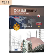 21世紀葡萄牙語(yǔ)2 學(xué)生用書(shū)