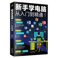 新手學(xué)電腦從入門到精通 零基礎(chǔ)入門 電腦初級(jí)學(xué)者計(jì)算機(jī)辦公軟件操作技巧全套教程知識(shí)中從零開始書籍 閱讀狂歡節(jié)