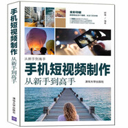 手機(jī)短視頻制作從新手到高手（從新手到高手）
