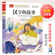 漢字的故事 彩圖注音版 中國(guó)傳統(tǒng)文化 小學(xué)語(yǔ)文課外閱讀經(jīng)典叢書 大語(yǔ)文系列