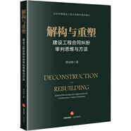 解構(gòu)與重塑：建設(shè)工程合同糾紛審判思維與方法
