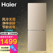 海爾（Haier）冰箱 風冷無霜 雙門兩門冰箱小型家用 自動除霜 節能靜音 170升