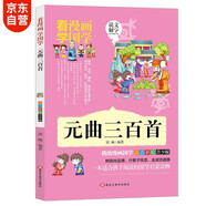 國學(xué)經(jīng)典漫畫(huà) 元曲三百首幼兒圖書(shū)注音版 小學(xué)生漫畫(huà)書(shū)7-10歲兒童啟蒙彩繪讀物傳統文化書(shū)籍(中國環(huán)境標志產(chǎn)品 綠色印刷)