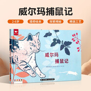 威爾瑪捕鼠記 3-6歲兒童專注力培養(yǎng)互動游戲繪本精裝（千語星球）