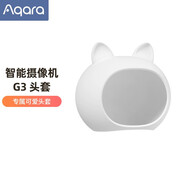 Aqara綠米聯(lián)創(chuàng) 智能攝像機(jī)G3 智能網(wǎng)關(guān) 2K超清畫質(zhì) AI安全布防HomeKit 【G3專屬配件】卡通頭套