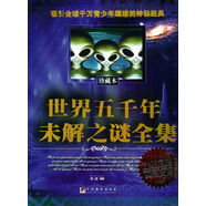 世界五千年未解之謎全集9787802110984編譯出版社