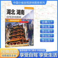湖北、湖南自駕游地圖冊-中國分省自駕游地圖冊系列（湖北、湖南地圖、旅游地圖）旅行裝備 自駕游裝備