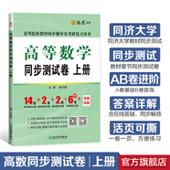 【官方旗艦店】高等數(shù)學(xué)同步測(cè)試卷上冊(cè)同濟(jì)第七版教材輔導(dǎo)用書章節(jié)同步練習(xí)題集燎原高數(shù)大一大二考研刷題卷 同步測(cè)試卷上冊(cè)