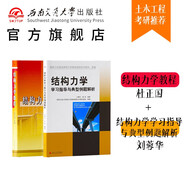 西南交大928結(jié)構(gòu)力學(xué)考研套裝 土木工程 【套裝共2冊(cè)】結(jié)構(gòu)力學(xué)教程+例題解析