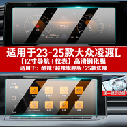 達珀德 26款大眾途觀(guān)L朗逸邁騰寶來(lái)中控導航鋼化膜顯示屏幕保護貼膜改裝 24-25款凌度L【12寸導航+儀表】超清鋼化膜