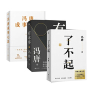 【新華正版】金線(xiàn)+了不起+無(wú)所畏+馮唐成事心法+馮唐詩(shī)百首+成事+有本事+春風(fēng)十里不如你+活著(zhù)活著(zhù)就老了 馮唐的書(shū)作品 可選 馮唐成事心法+了不起+有本事