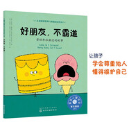 好朋友，不霸道（情緒管理繪本 告訴3-6歲孩子：有主見(jiàn)≠什么都聽自己的）