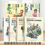 原口秀昭6本套 鋼筋混凝土結(jié)構(gòu)建筑入門+建筑的數(shù)學(xué)與物理+鋼結(jié)構(gòu)+建筑設(shè)備+漫畫結(jié)構(gòu)力學(xué)入門+建筑物理 圖解建筑知識問答系列