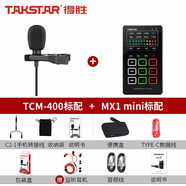 得勝（TAKSTAR） TCM-400領(lǐng)夾式麥克風(fēng)手機(jī)直播抖音快手視頻錄音吃播帶貨唱歌K歌話筒K歌迷 【標(biāo)配+MINI聲卡】套餐 官方標(biāo)配