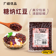 廣禧優(yōu)品糖納紅豆（低糖）500g 紅小豆紅豆沙袋裝免煮即食奶茶烘焙原料 