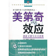 美第奇效應—創(chuàng  )新靈感與交叉思維