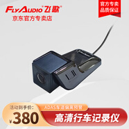 飛歌（FlyAudio）新款行車記錄儀 高清1080P微光夜視一體機(jī)專用停車監(jiān)控記錄儀 飛歌記錄儀