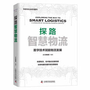 探路智慧物流：數(shù)字技術(shù)賦能物流發(fā)展（精裝典藏版）